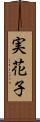 実花子 Scroll