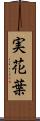 実花葉 Scroll