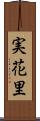 実花里 Scroll