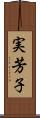 実芳子 Scroll