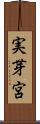 実芽宮 Scroll