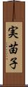 実苗子 Scroll