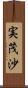 実茂沙 Scroll