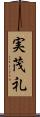 実茂礼 Scroll