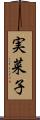実菜子 Scroll