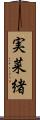 実菜緒 Scroll