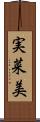 実菜美 Scroll
