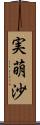 実萌沙 Scroll
