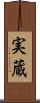 実蔵 Scroll