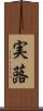 実蕗 Scroll