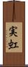 実虹 Scroll