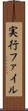 実行ファイル Scroll