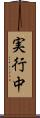 実行中 Scroll