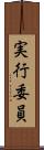 実行委員 Scroll