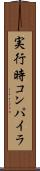 実行時コンパイラ Scroll