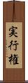 実行権 Scroll