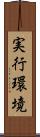 実行環境 Scroll