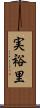 実裕里 Scroll