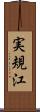 実規江 Scroll