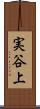 実谷上 Scroll