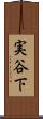 実谷下 Scroll