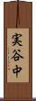 実谷中 Scroll