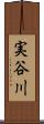 実谷川 Scroll