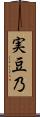 実豆乃 Scroll