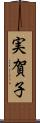 実賀子 Scroll