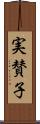 実賛子 Scroll