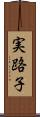 実路子 Scroll
