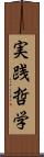 実践哲学 Scroll