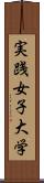 実践女子大学 Scroll