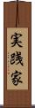 実践家 Scroll