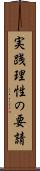 実践理性の要請 Scroll