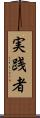 実践者 Scroll