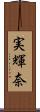 実輝奈 Scroll
