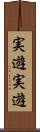 実遊実遊 Scroll