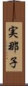 実那子 Scroll