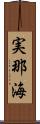 実那海 Scroll