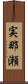 実那瀬 Scroll