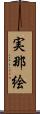 実那絵 Scroll