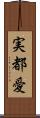 実都愛 Scroll
