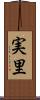 実里 Scroll