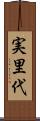 実里代 Scroll