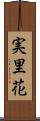 実里花 Scroll