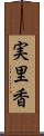 実里香 Scroll