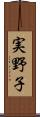 実野子 Scroll