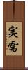 実需 Scroll