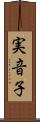 実音子 Scroll